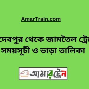 Joydebpur to Jamtel Train Schedule With Ticket Price