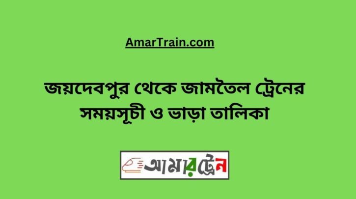 Joydebpur to Jamtel Train Schedule With Ticket Price