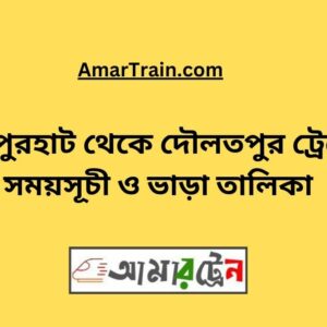 Joypurhat To Daulatpur Train Schedule With Ticket Price