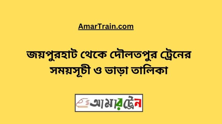 Joypurhat To Daulatpur Train Schedule With Ticket Price