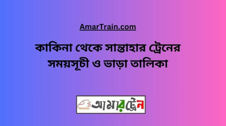 Kakina To Santahar Train Schedule With Ticket Price