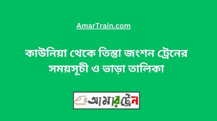 KauniaTo Teesta Junction Train Schedule With Ticket Price