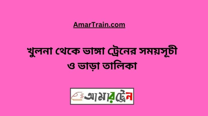 Khulna To Bhanga Train Schedule With Ticket Price