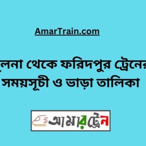 Khulna To Faridpur Train Schedule With Ticket Price