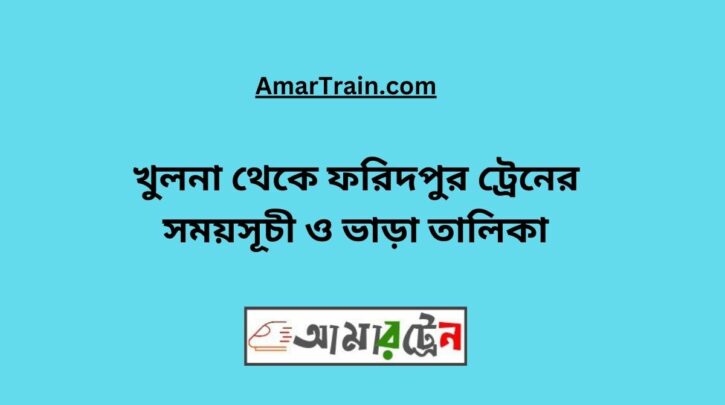 Khulna To Faridpur Train Schedule With Ticket Price