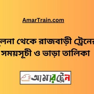 Khulna To Rajbari Train Schedule With Ticket Price