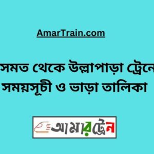 Kismot To Ullapara Train Schedule With Ticket Price