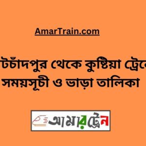 Kotchandapur To Kushtia Train Schedule With Ticket Price