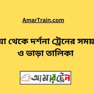 Kushtia To Darshana Train Schedule With Ticket Price