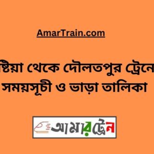 Kushtia To Daulatpur Train Schedule With Ticket Price