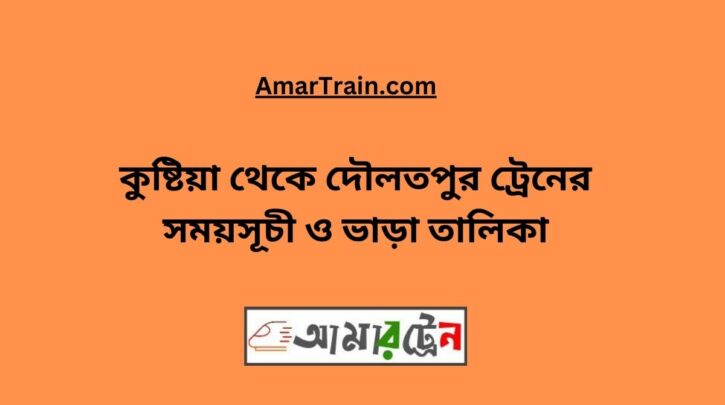 Kushtia To Daulatpur Train Schedule With Ticket Price