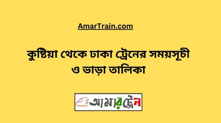 Kushtia To Dhaka Train Schedule With Ticket Price