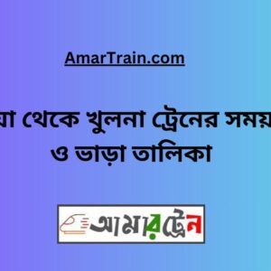 Kushtia To Khulna Train Schedule With Ticket Price