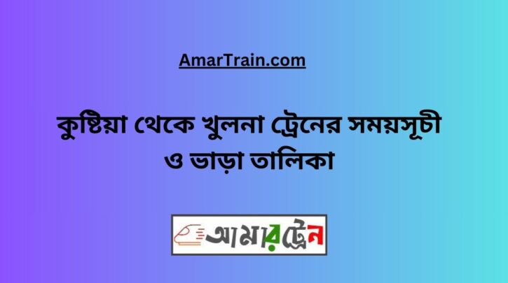 Kushtia To Khulna Train Schedule With Ticket Price