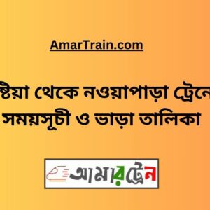 Kushtia To Nowapara Train Schedule With Ticket Price