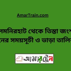 Lalmonirhat To Teesta Junction Train Schedule With Ticket Price