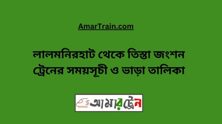 Lalmonirhat To Teesta Junction Train Schedule With Ticket Price