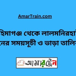 Mahimaganj To Lalmonirhat Train Schedule With Ticket Price