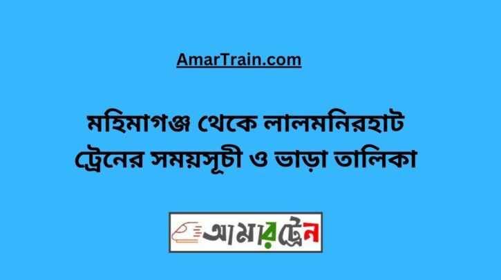 Mahimaganj To Lalmonirhat Train Schedule With Ticket Price
