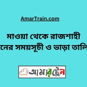 Mawa To Rajshahi Train Schedule With Ticket Price