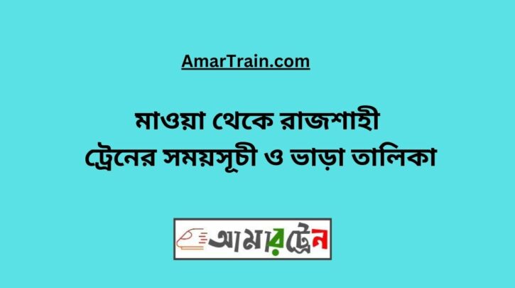Mawa To Rajshahi Train Schedule With Ticket Price