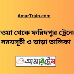 Mawa to Faridpur Train Schedule With Ticket Price