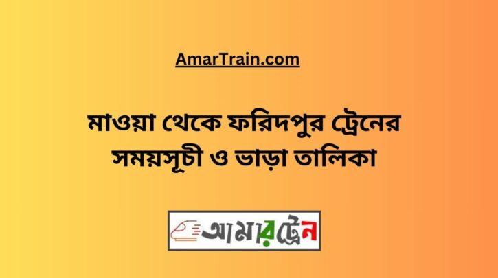 Mawa to Faridpur Train Schedule With Ticket Price