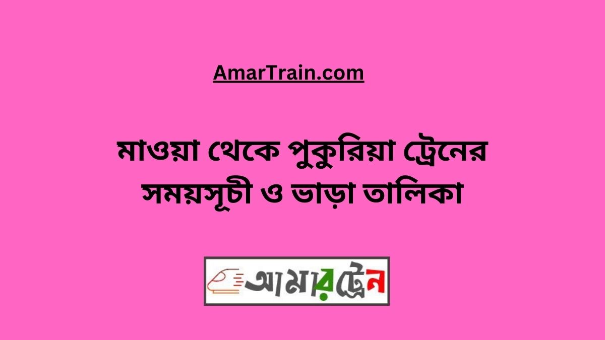 Mawa to Pukuria Train Schedule With Ticket Price 2024