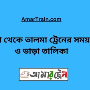 Mawa to Talma Train Schedule With Ticket Price