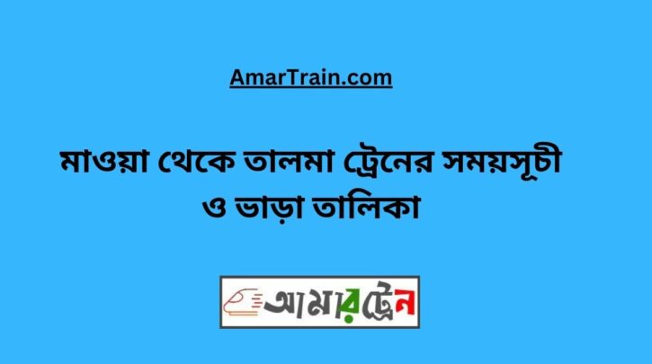 Mawa to Talma Train Schedule With Ticket Price