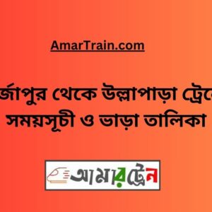 Mirzapur To Ullapara Train Schedule With Ticket Price