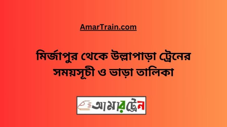 Mirzapur To Ullapara Train Schedule With Ticket Price