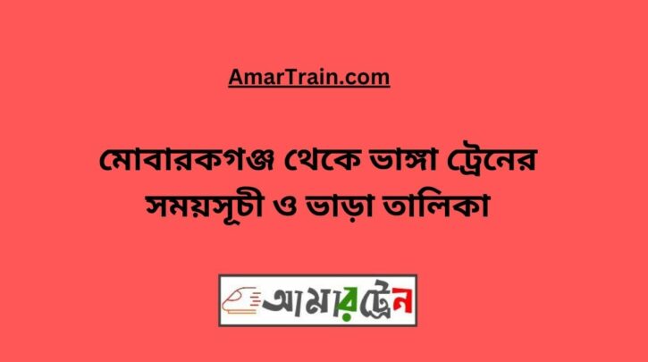 Mobarakganj To Bhanga Train Schedule With Ticket Price