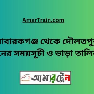 Mobarakganj To Daulatpur Train Schedule With Ticket Price