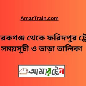 Mobarakganj To Faridpur Train Schedule With Ticket Price