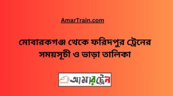 Mobarakganj To Faridpur Train Schedule With Ticket Price