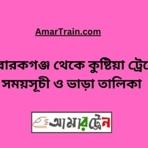 Mobarakganj To Kushtia Train Schedule With Ticket Price