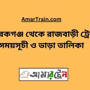 Mobarakganj To Rajbari Train Schedule With Ticket Price