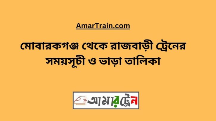 Mobarakganj To Rajbari Train Schedule With Ticket Price