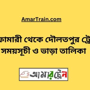 Nilphamari To Daulatpur Train Schedule With Ticket Price