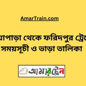 Nowapara To Faridpur Train Schedule With Ticket Price