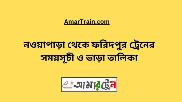 Nowapara To Faridpur Train Schedule With Ticket Price