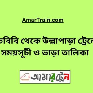Pachbibi To Ullapara Train Schedule With Ticket Price