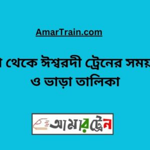 Padma To Ishwardi Train Schedule With Ticket Price