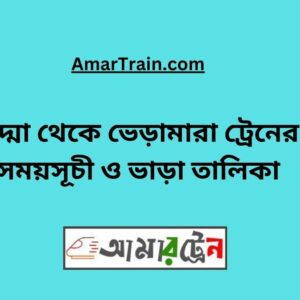 Padma to Bheramara Train Schedule With Ticket Price