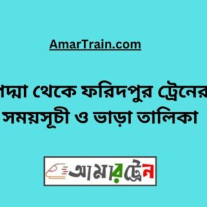 Padma to Faridpur Train Schedule With Ticket Price