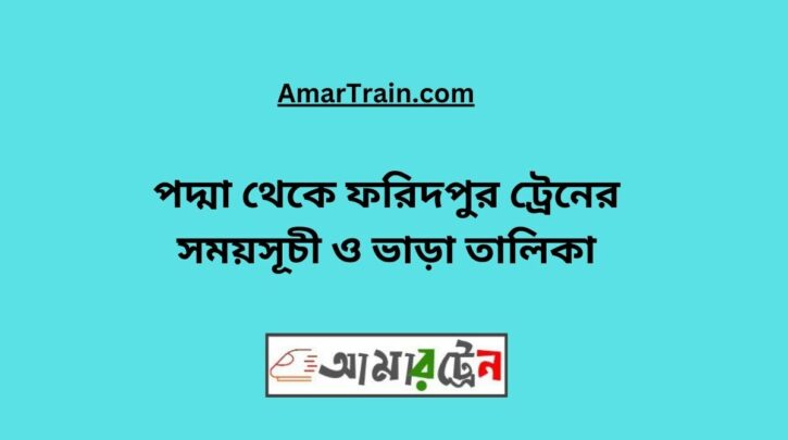 Padma to Faridpur Train Schedule With Ticket Price