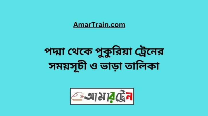 Padma to Pukuria Train Schedule With Ticket Price