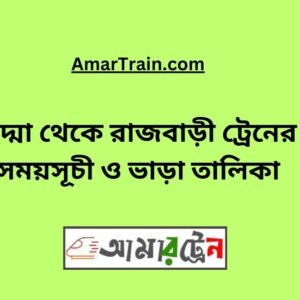 Padma to Rajbari Train Schedule With Ticket Price