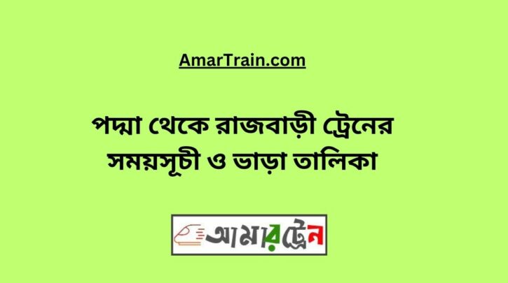 Padma to Rajbari Train Schedule With Ticket Price